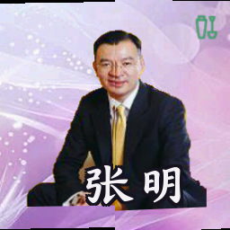 张明